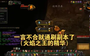 逐风者之梦：WLK战士单刷MC（熔火之心）全通BOSS，为了风剑拼尽所有