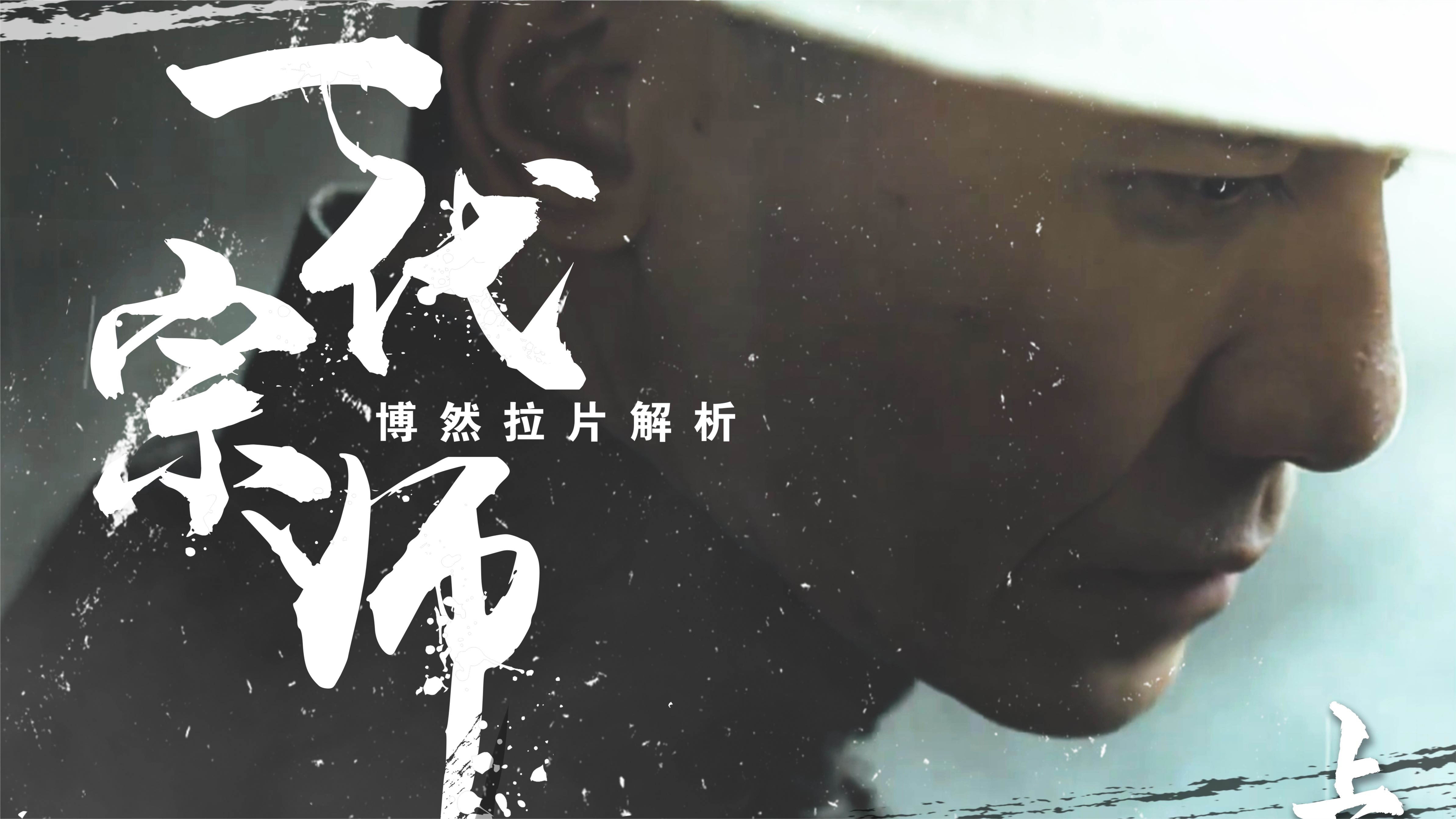 一口气解说完系列: 电影《一代宗师》完整拉片(上)