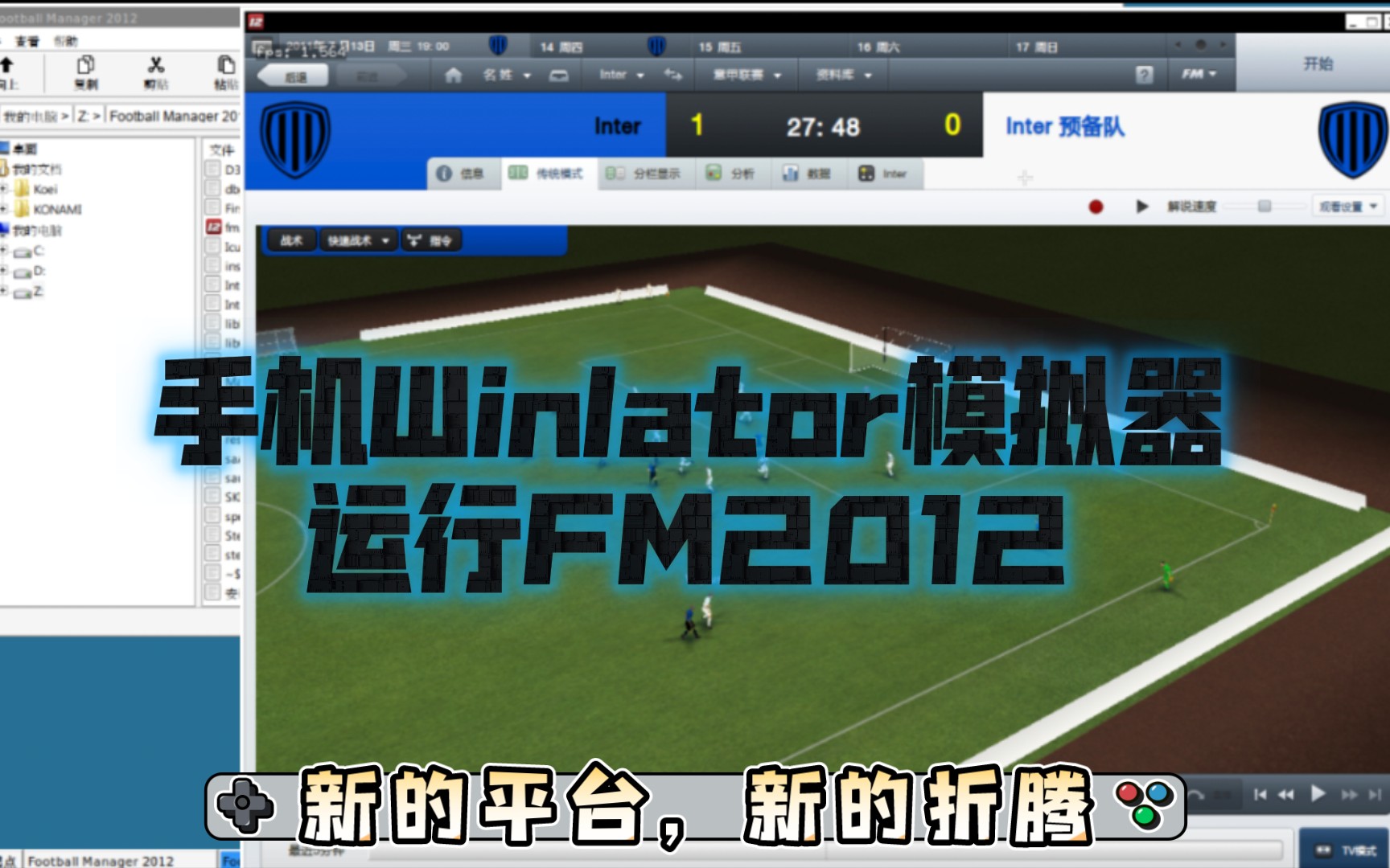 手机winlator模拟PC平台FM2012哔哩哔哩bilibili游戏试玩