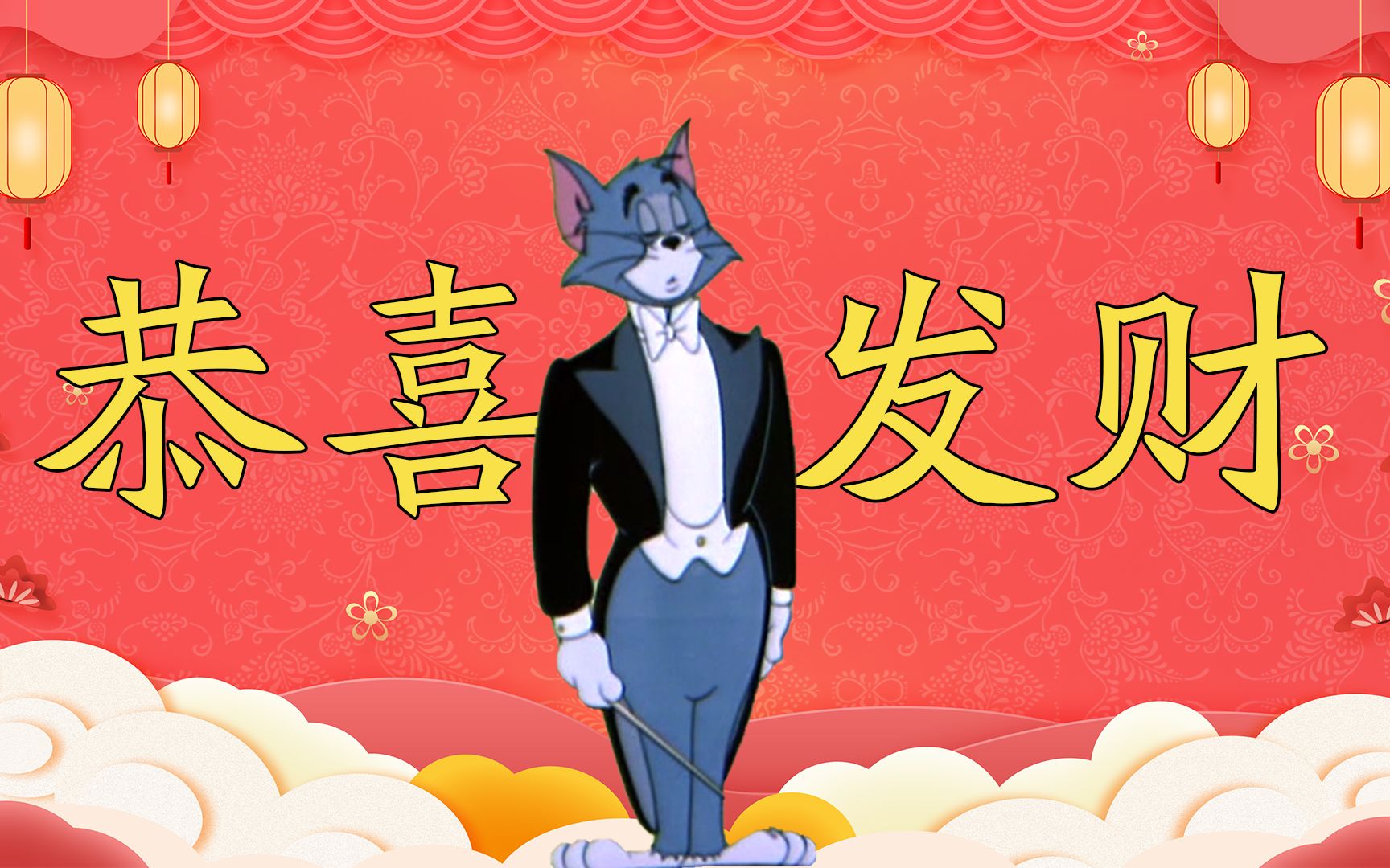 [图]【猫和老鼠】这才《恭喜发财》原版mv（修改版）