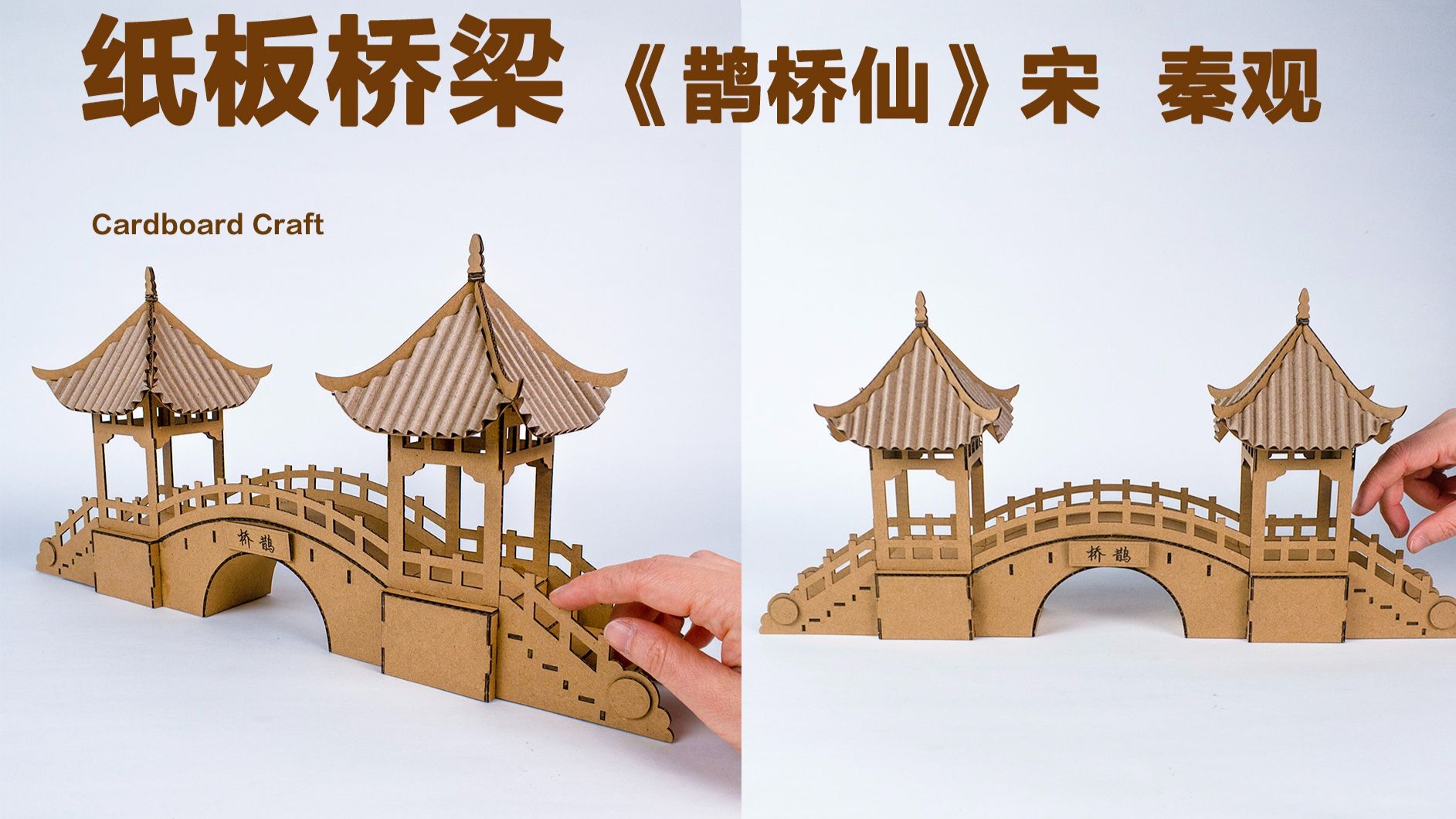 材料包|用纸板做一座宋式鹊桥吧!