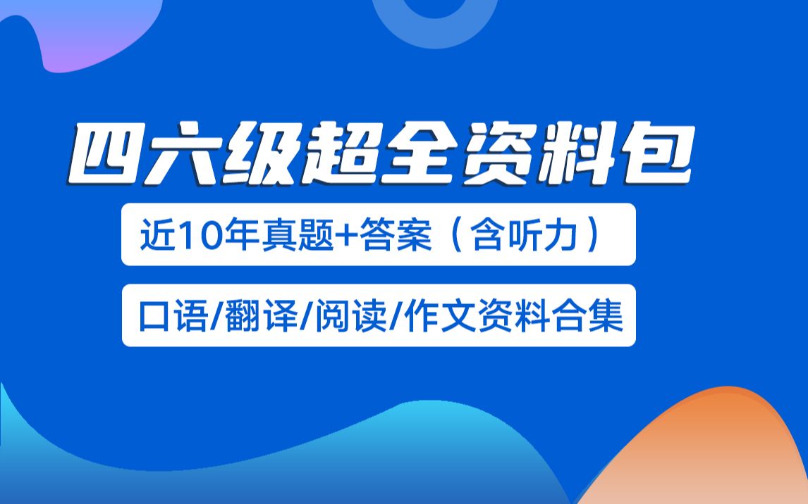 【四六级资料合集】6月的四六级考试终于有救啦!纯干货分享,425分稳啦!哔哩哔哩bilibili