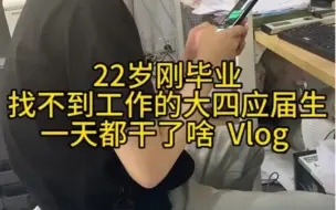 Download Video: Vlog｜22岁刚毕业找不到工作的应届生一天都干了啥