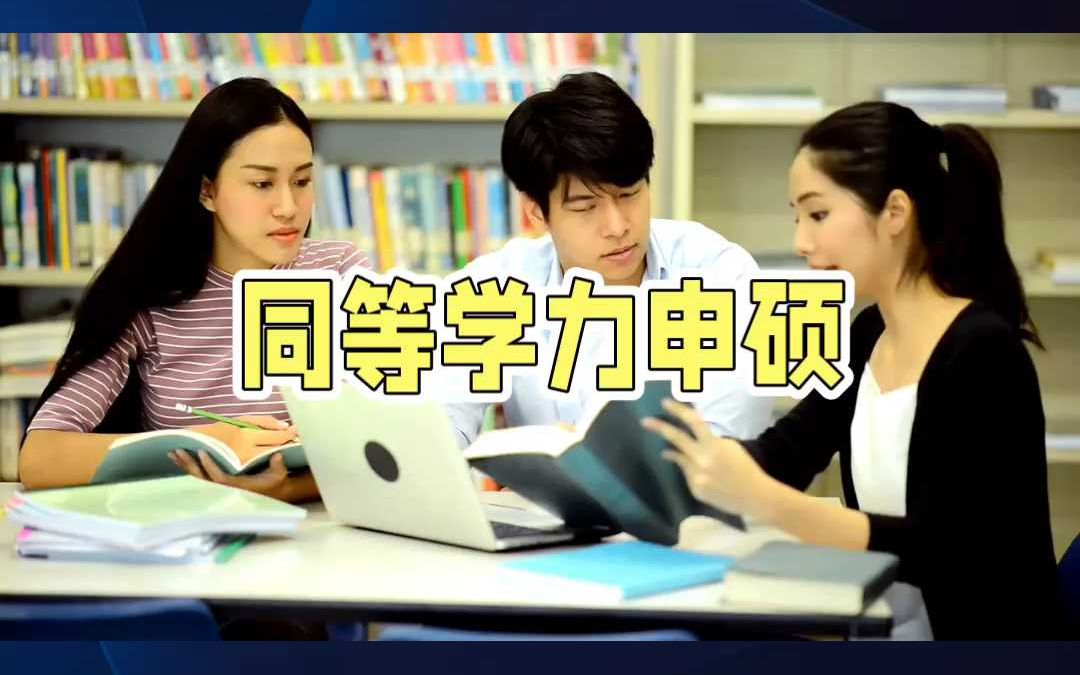 “同等学力”和同等学力申硕有什么区别?哔哩哔哩bilibili