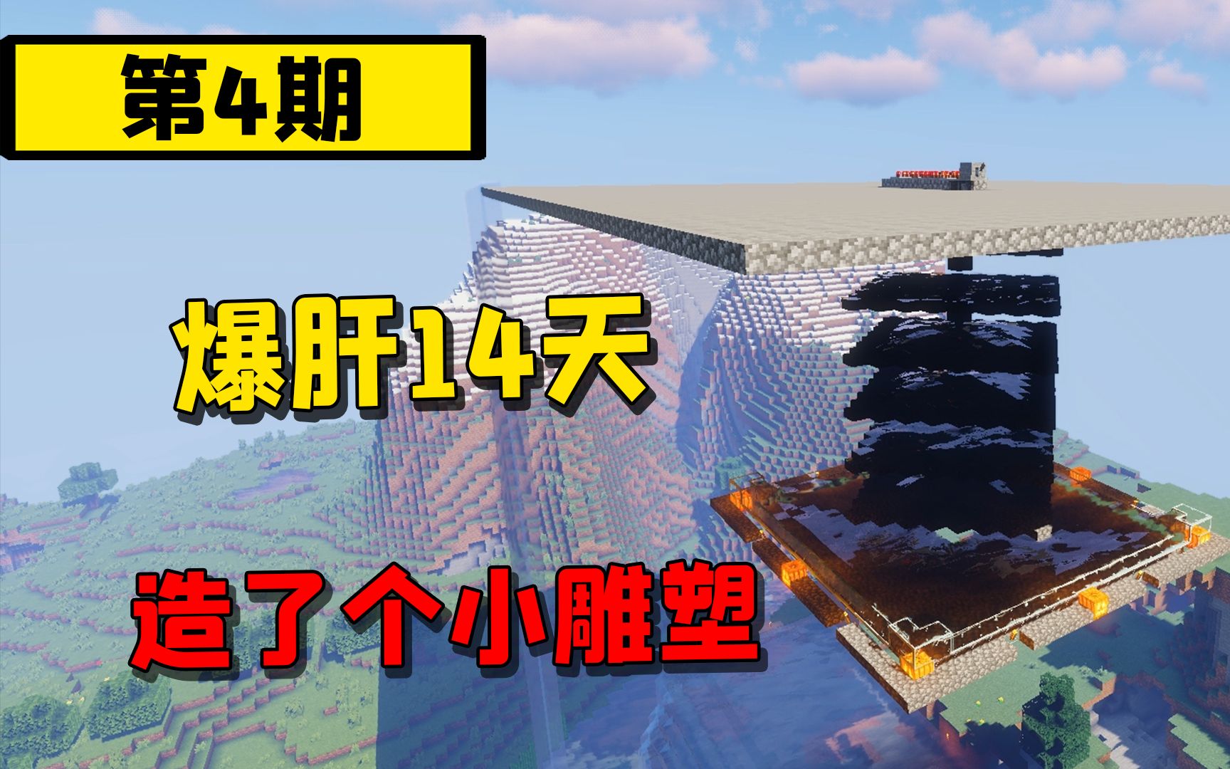 MC实况生存4:只因石头太多,我爆肝14天造了个小雕塑我的世界