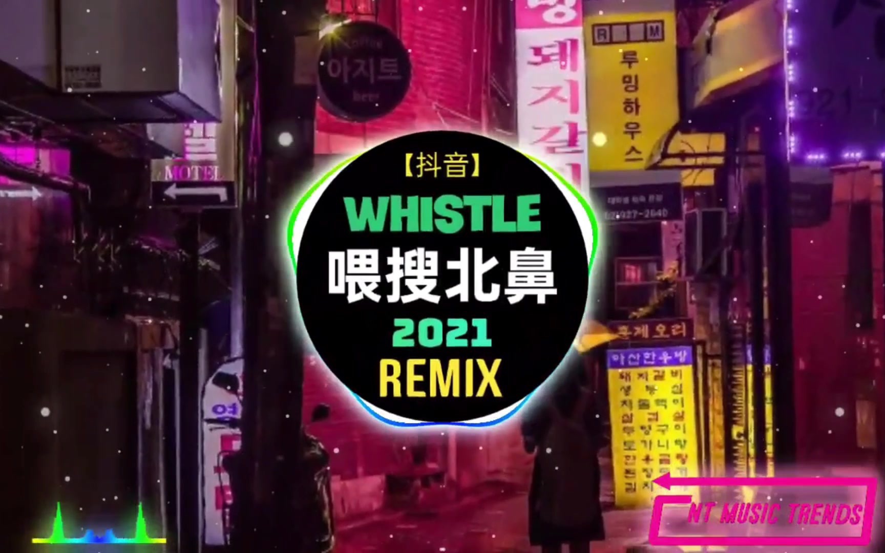 [图]Whistle 喂搜北鼻 (抖音热播 2021) - DJ阿福 - 樱木