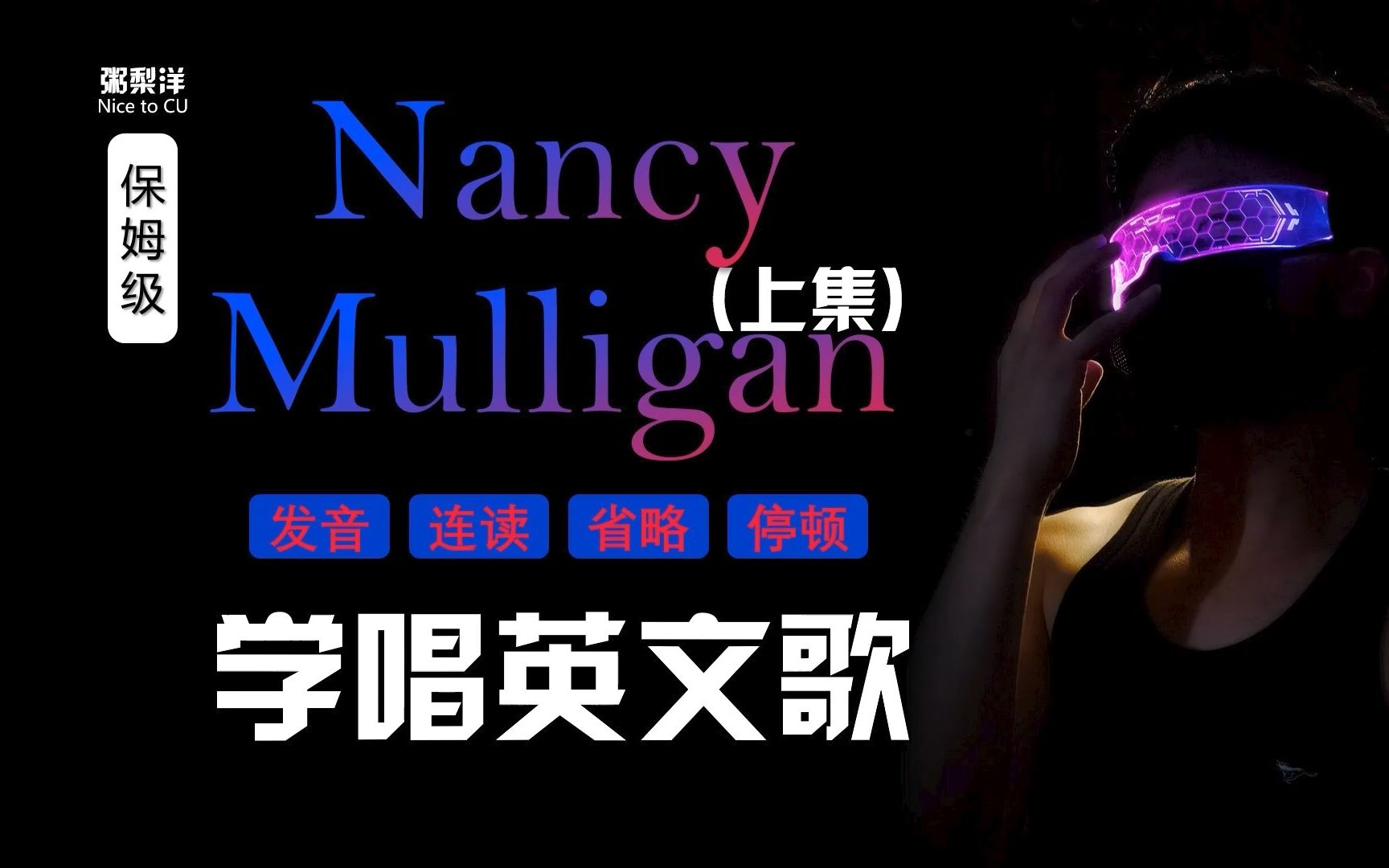 [图]黄老板【Nancy Mulligan(上)】整首保姆级用心教唱|发音技巧|连读略读|硬核教学|学唱英文歌系列|保姆级|Ed Sheeran专辑教程合集