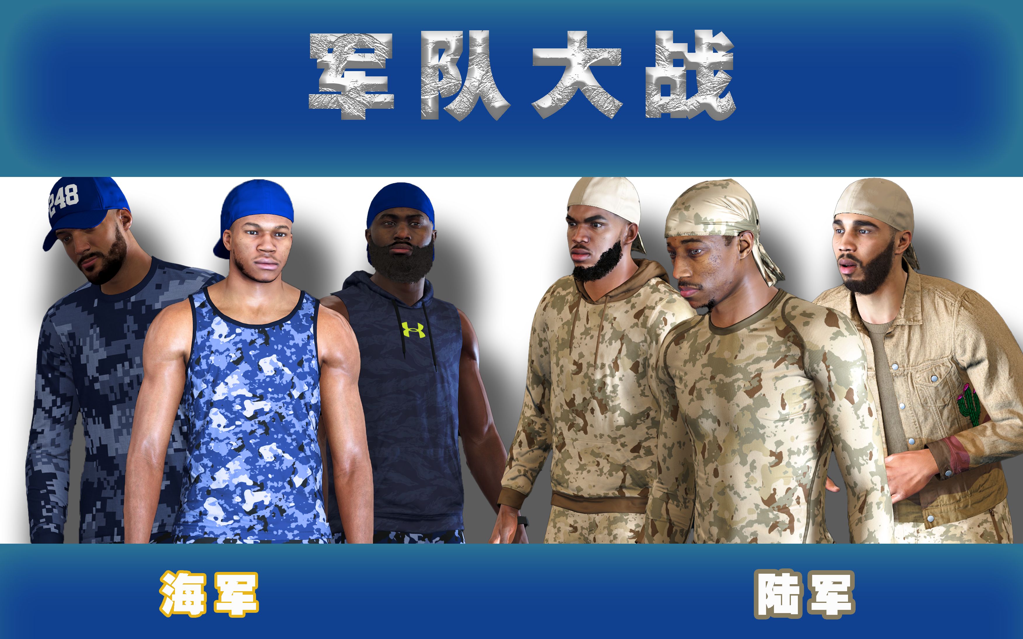 我在2k22里用海军和陆军进行了篮球比赛,谁会赢?