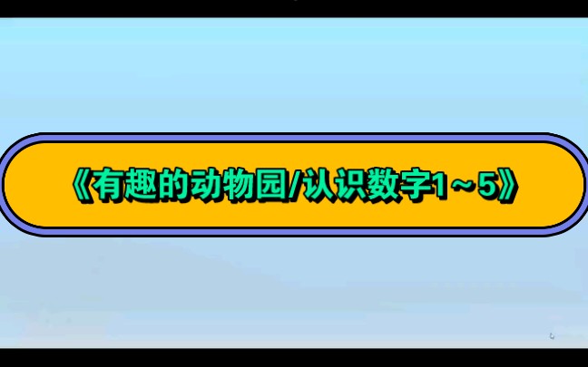 幼儿园公开课|小班《有趣的动物园/认识数字1~5》2023 视频+教案+PPT课件+课中视频哔哩哔哩bilibili