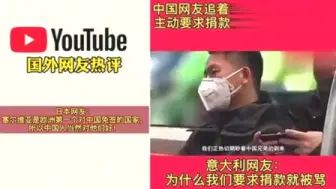 Download Video: 老外看中国-意大利网友很苦恼，中国人追着塞尔维亚捐