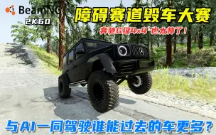 下载视频: BeamNG：障碍赛道毁车大赛，与AI一同驾驶，奔驰G级4×4²太帅了！