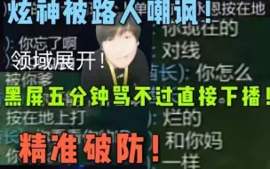 Download Video: 【炫神】精准破防！被路人嘲讽，炫神黑屏骂人五分钟！最后在一声“寄”中破防下播！