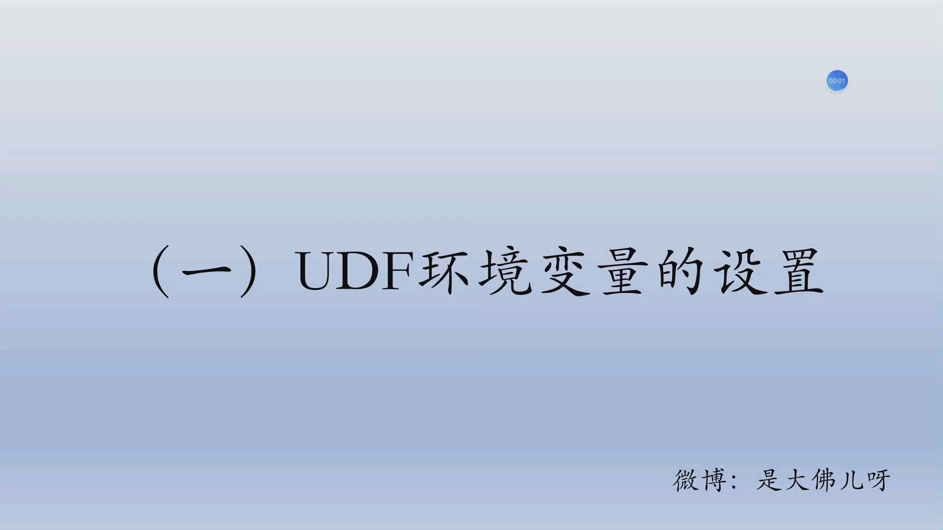 [图]自认全网最详细【UDF环境变量设置】