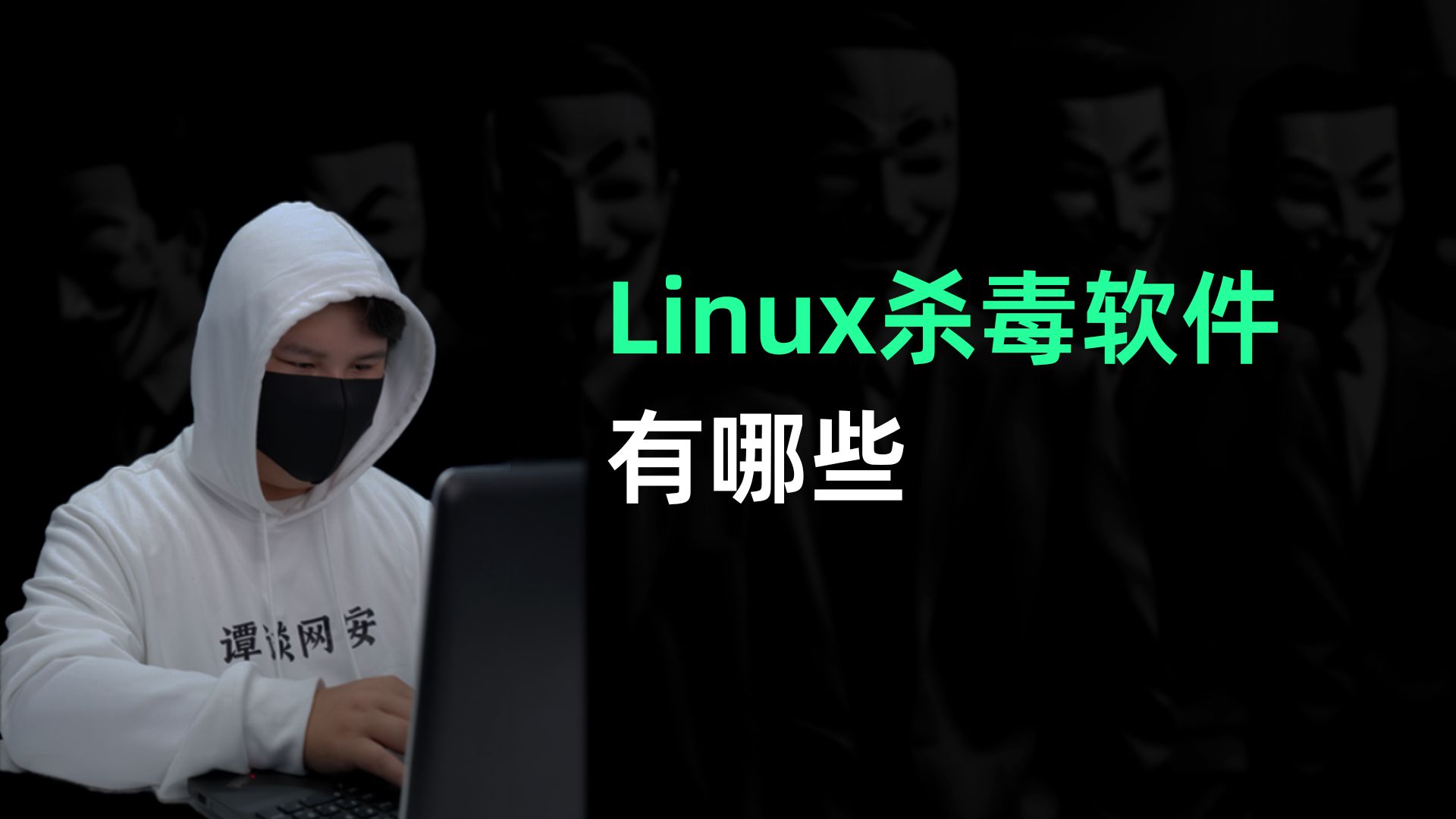 Linux杀毒软件有哪些?