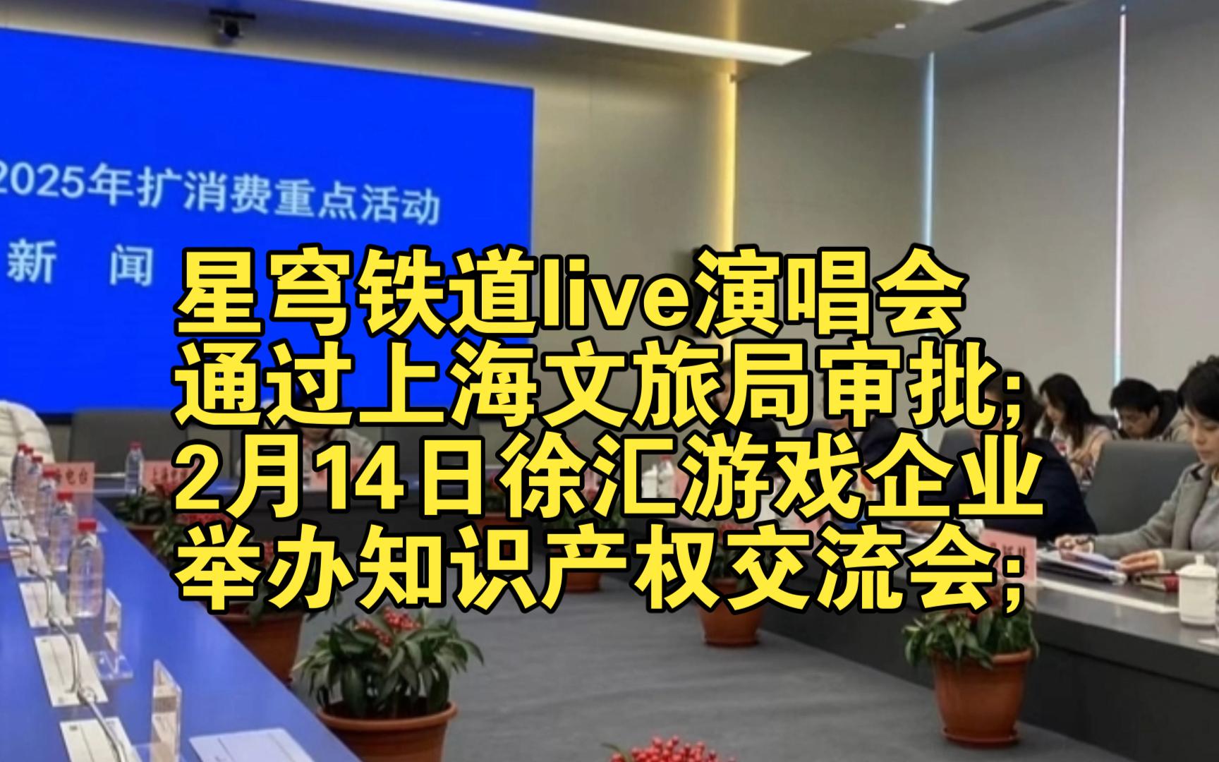 星铁live演唱会通过上海文旅局审批;2月14日徐汇游戏企业举办知识产权交流会;哔哩哔哩bilibili原神