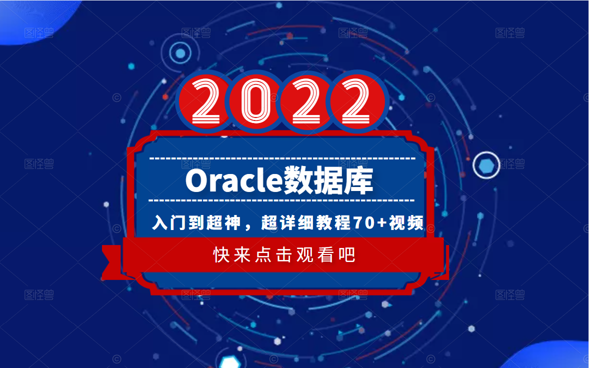 【Oracle数据库从入门到超神,超详细教程 70个视频】(C#/.NET/数据库/redis/redis数据结构/.Net/MVC)B0209哔哩哔哩bilibili