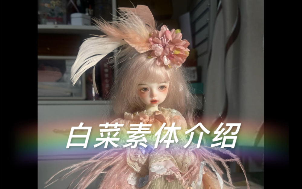 bjd,mjd素体介绍~哔哩哔哩bilibili