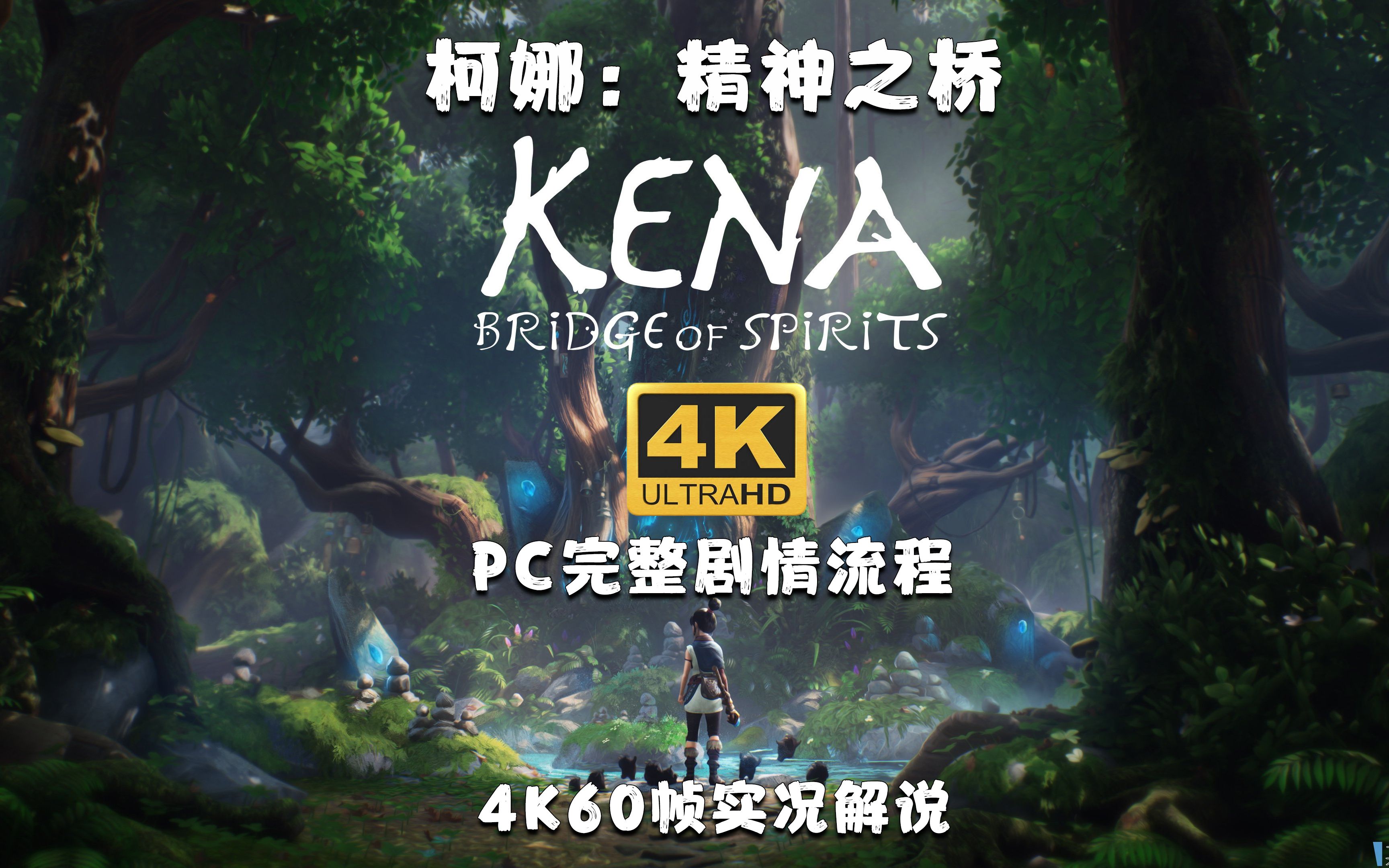 [图](已完结）【柯娜：精神之桥】PC 4K60帧完整剧情流程实况解说