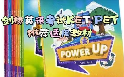 [图]【剑桥Power Up 精讲课】 全第一册