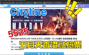 五月天回到那一天香港站cityline抢票实况