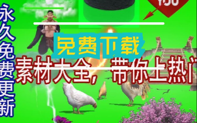 绿幕/特效/字幕素材免费下载哔哩哔哩bilibili