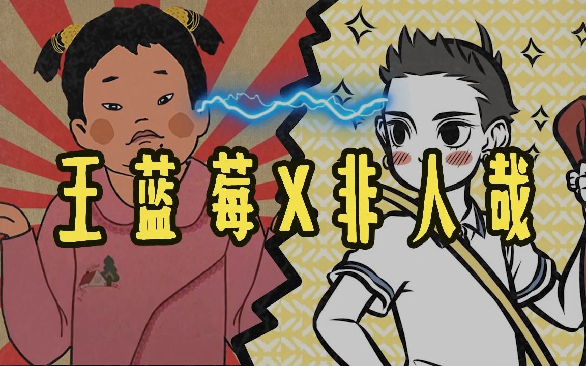 王藍莓&非人哉的神仙聯動