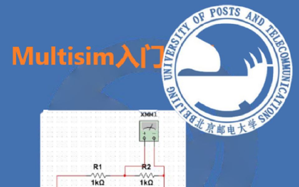 [图]【电路仿真】Multisim仿真入门（北京邮电大学 邓钢主讲）