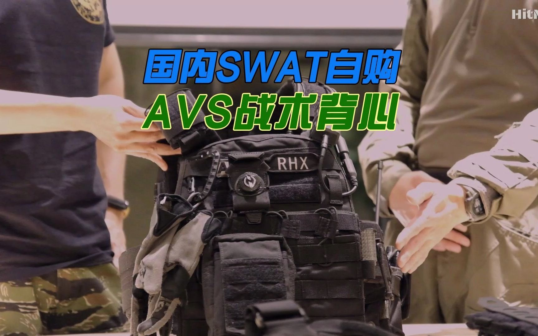 国内SWAT自购 AVS战术背心哔哩哔哩bilibili