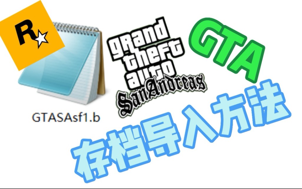 GTA三部曲存档导入教学哔哩哔哩bilibili演示