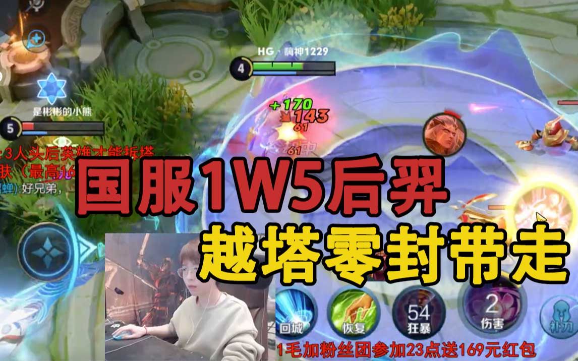 嗨氏王者荣耀solo国服1w5后羿直接越塔零封带走