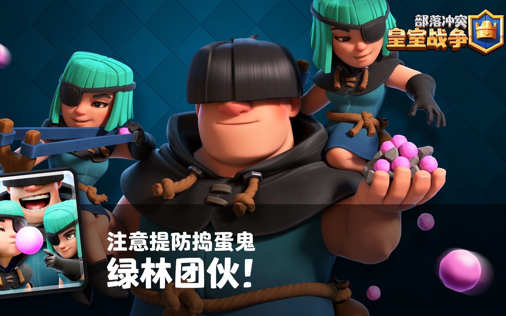 皇室战争注意提防捣蛋鬼绿林团伙