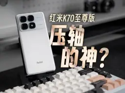 Download Video: 王腾终于玩懂了红米…？K70至尊版深度体验