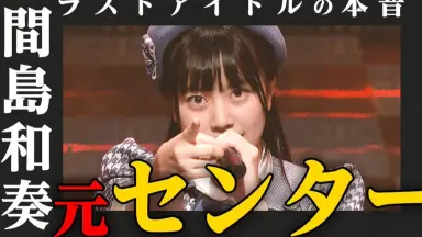 間島和奏-哔哩哔哩_Bilibili
