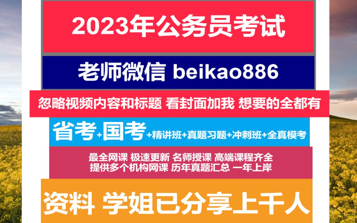 2023年国家公务员考试申论副省级,公务员报考条件限制,2023考公务员报名时间哔哩哔哩bilibili