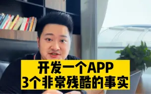 Download Video: 开发一个app你必须知道的3个残酷的事实😂