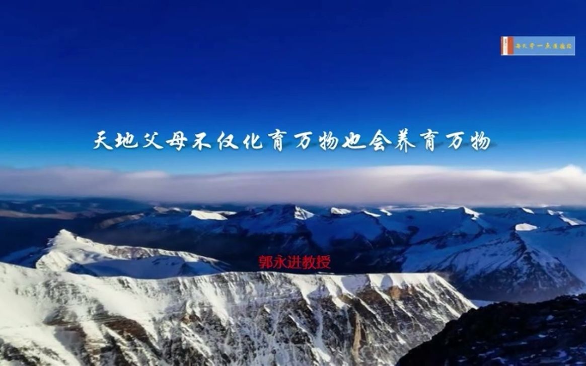 天地父母不仅化育万物也会养育万物