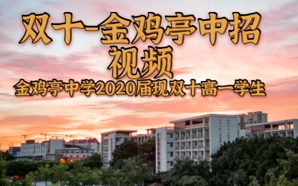 厦门双十中学厦门市金鸡亭中学2021年百日誓师中考加油视频来啦