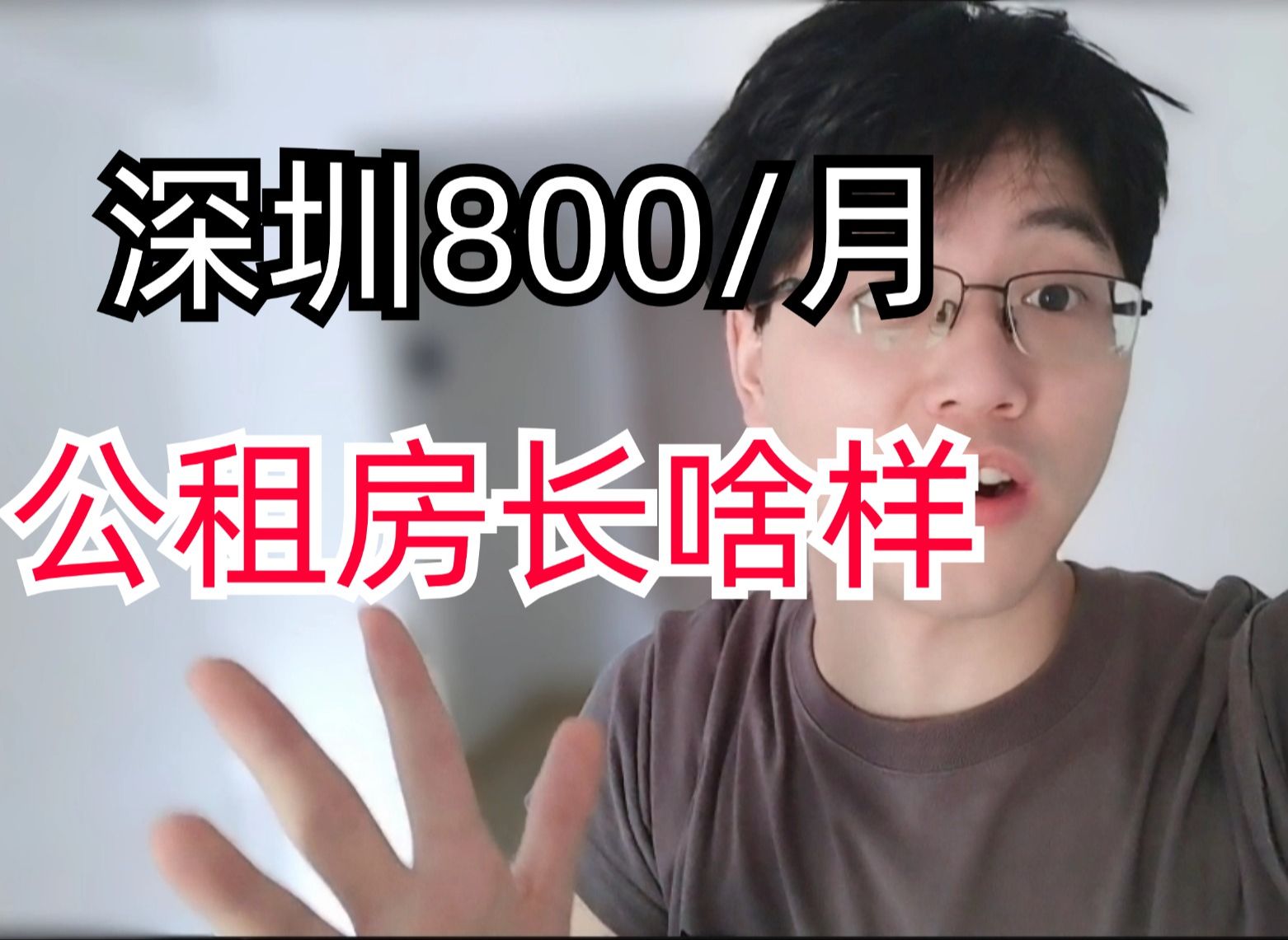 排队6年,女友终于排到了深圳的公租房,800多一个月,大家觉得怎么样呢?感觉这辈子直接有了呀哔哩哔哩bilibili