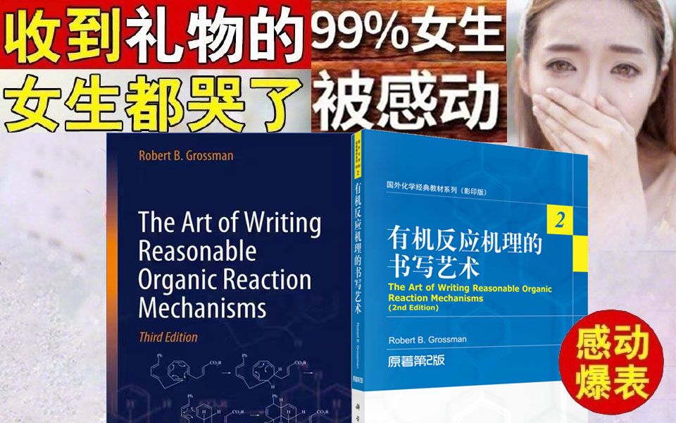 [图]有机=艺术？浙大资深有机助教带你走近机理——【化学大学习】特辑：《有机机理的书写艺术》绪论导读