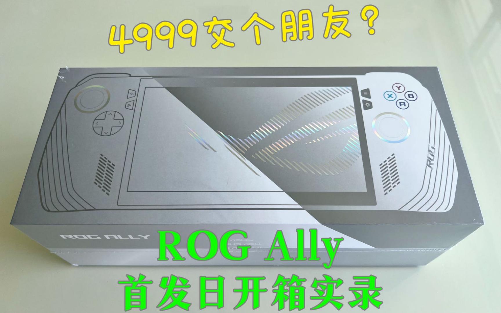 4999交个朋友?华硕玩家国度 ROG Ally 首发日开箱实录