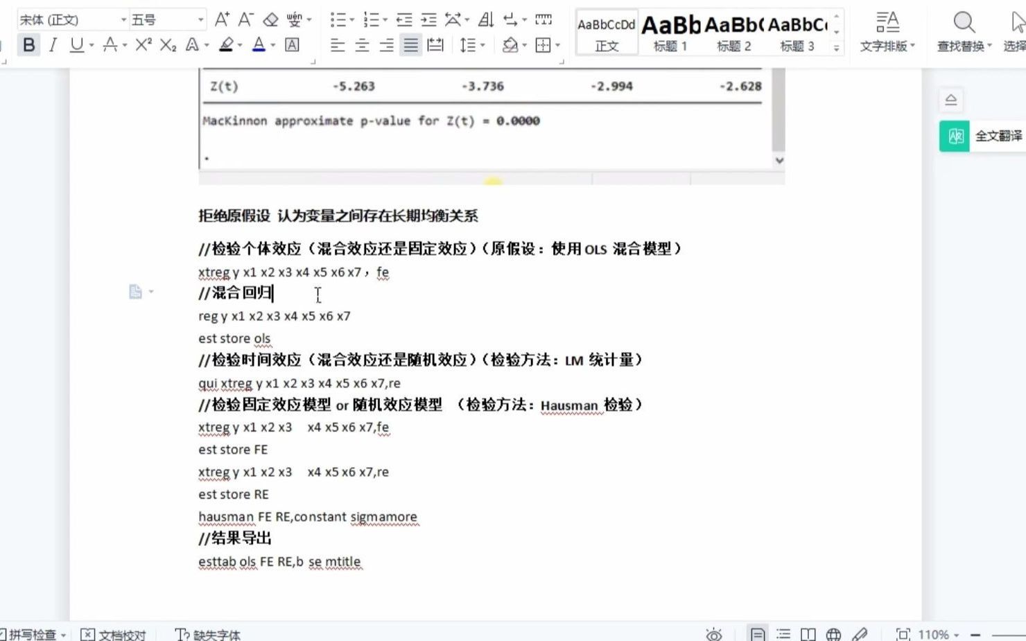 [图]stata面板数据实证二（单位根检验、协整检验、豪斯曼检验）