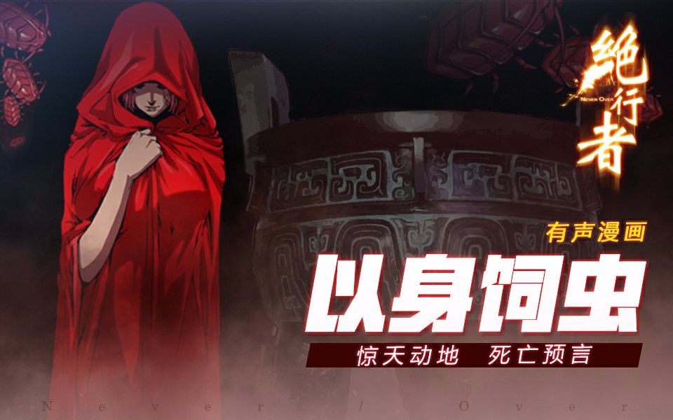 绝行者 6集
