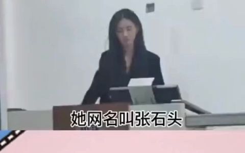 11.1*张石头:全网最美女教师,始于颜值却毁于黑料*#!!哔哩哔哩bilibili