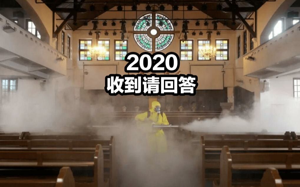 [图]［高燃混剪］2020，收到请回答