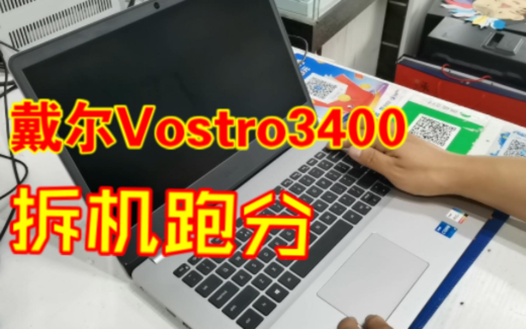 戴尔Vostro成就系列笔记本表现如何,机拆跑分给你瞅瞅哔哩哔哩bilibili