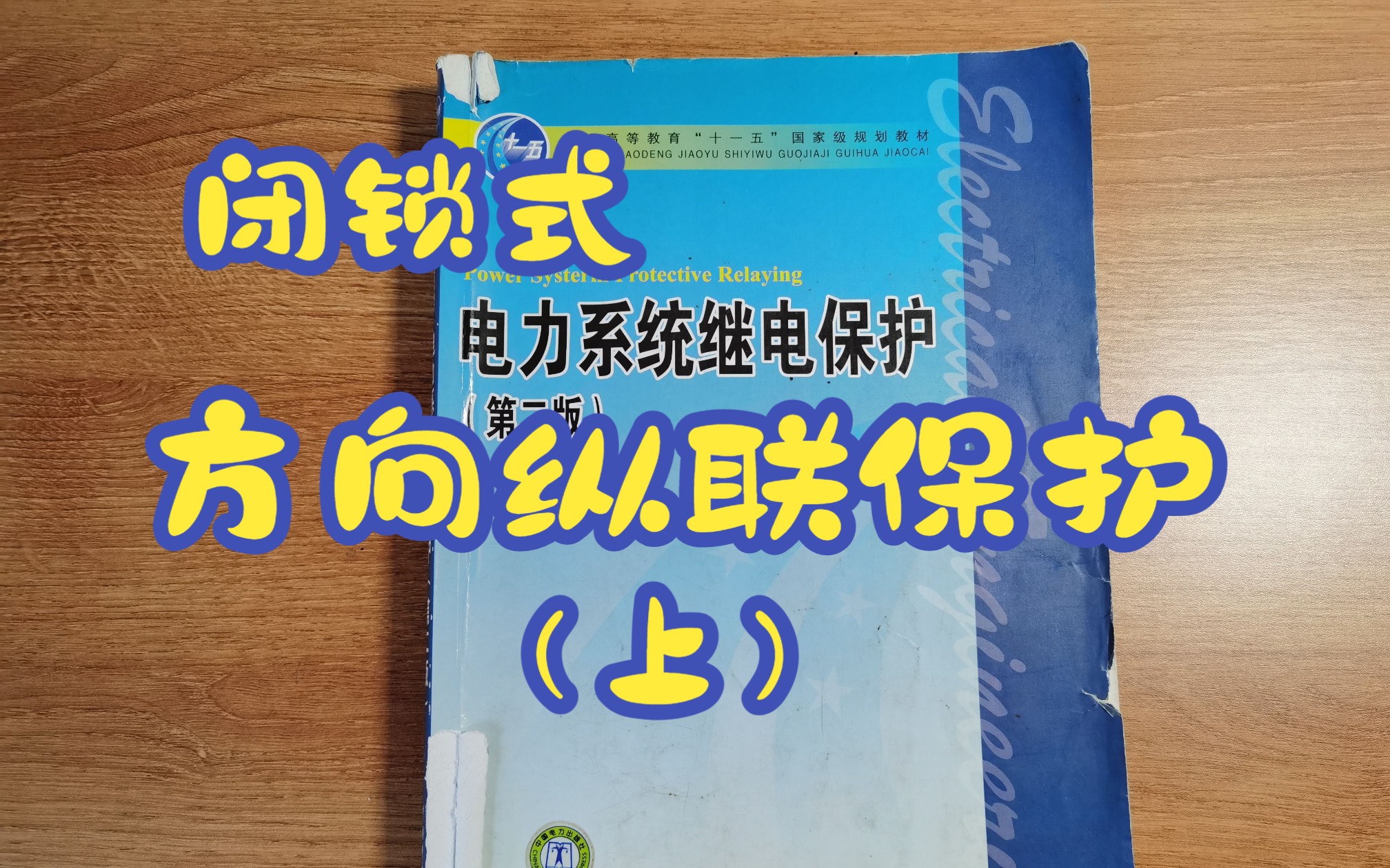 国网考试【继电保护】闭锁式方向纵联保护(上)哔哩哔哩bilibili