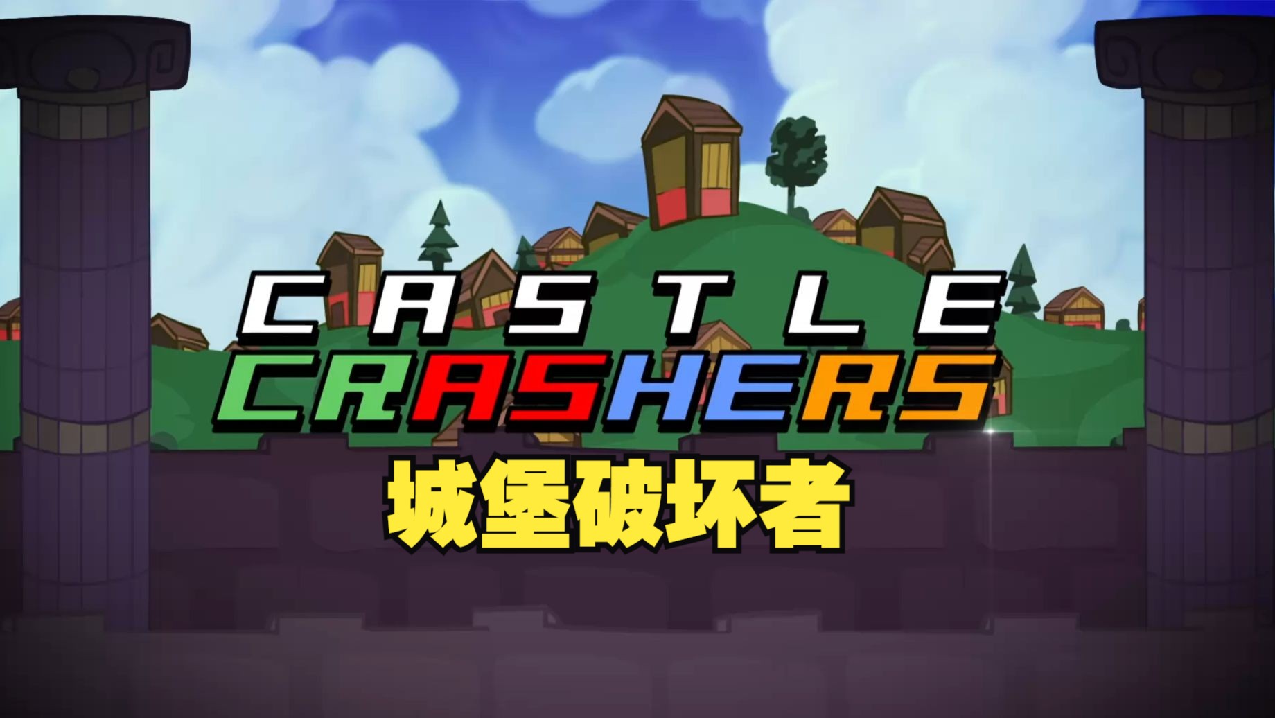 《城堡破坏者/Castle Crashers》修改器丨最新版本实用型已上架哔哩哔哩bilibili