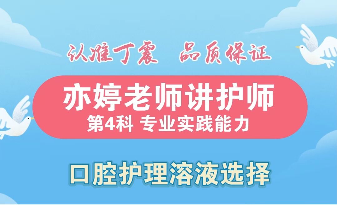 【丁震护师大课堂】口腔护理溶液选择哔哩哔哩bilibili