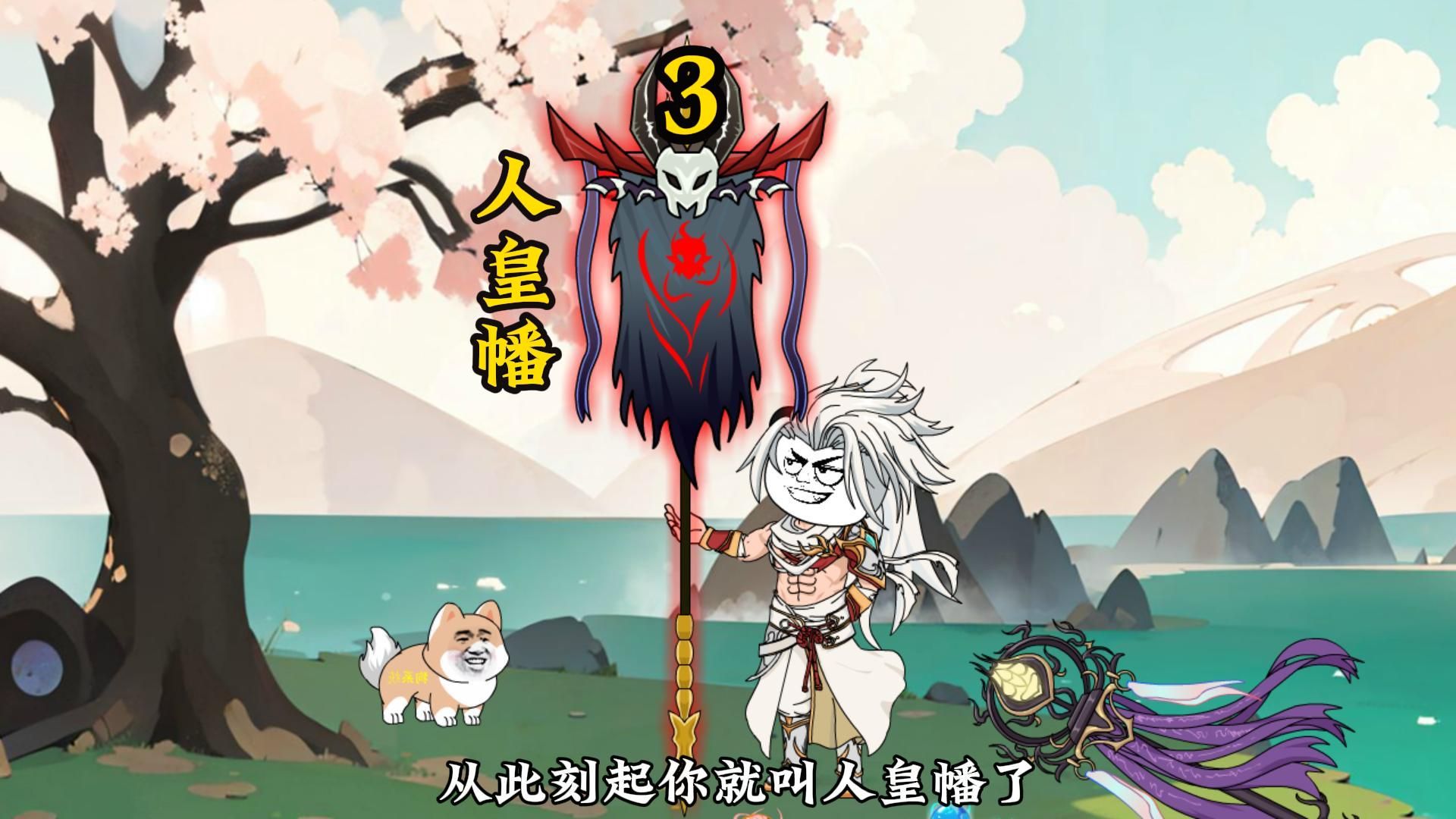 人皇幡是什么梗