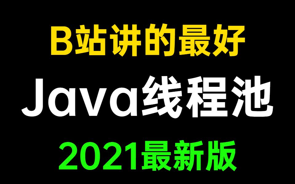 B站讲的最好的Java线程池(通俗易懂)哔哩哔哩bilibili